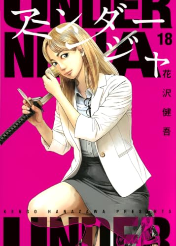 アンダーニンジャ 18