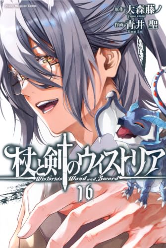 杖と剣のウィストリア 16