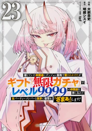信じていた仲間達にダンジョン奥地で殺されかけたがギフト『無限ガチャ』でレベル9999の仲間達を手に入れて元パーティーメンバーと世界に復讐&『ざまぁ!』します! 23