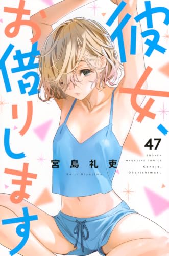 彼女、お借りします 47