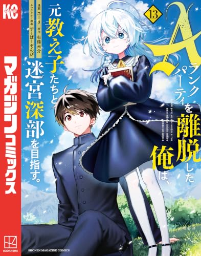 Aランクパーティを離脱した俺は、元教え子たちと迷宮深部を目指す。 13