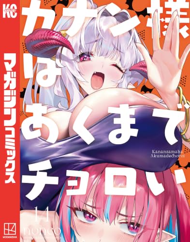 カナン様はあくまでチョロい 14の表紙画像