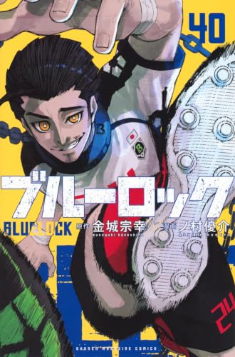ブルーロック 40