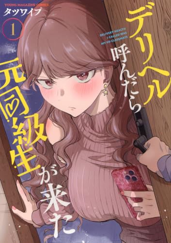 デリヘル呼んだら元同級生が来た 1の表紙画像
