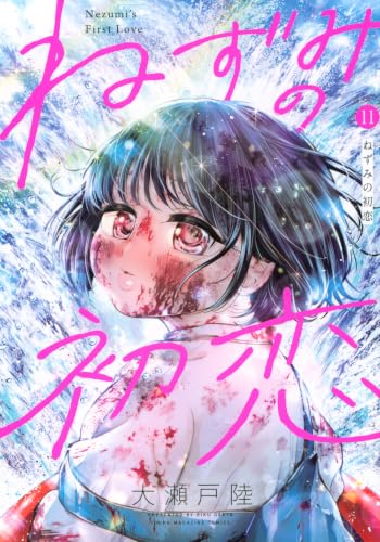 ねずみの初恋 11