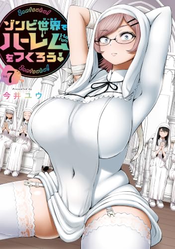 ゾンビ世界でハーレムをつくろう！ 7
