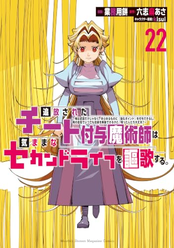 追放されたチート付与魔術師は気ままなセカンドライフを謳歌する。 22