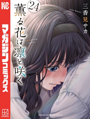 薫る花は凛と咲く 24