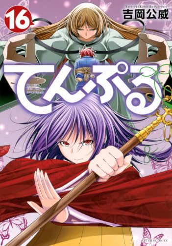 てんぷる 16の表紙画像