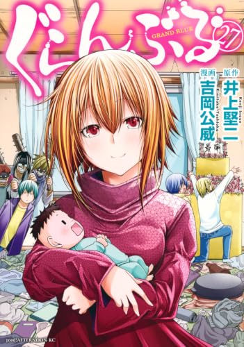 ぐらんぶる 27の表紙画像