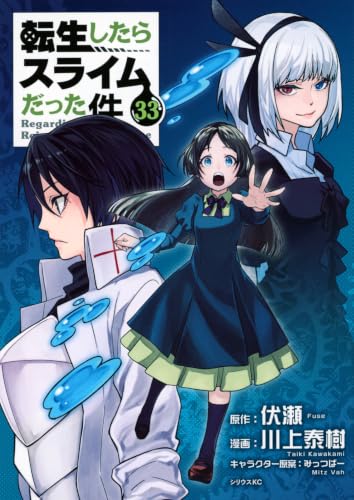 転生したらスライムだった件 33の表紙画像
