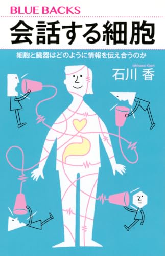 会話する細胞 細胞と臓器はどのように情報を伝え合うのかの表紙画像
