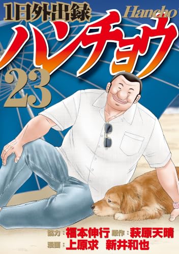 1日外出録ハンチョウ 23