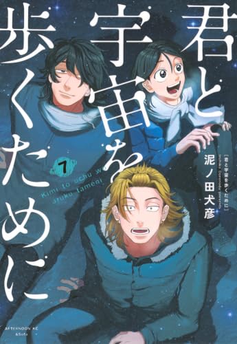 君と宇宙を歩くために 7