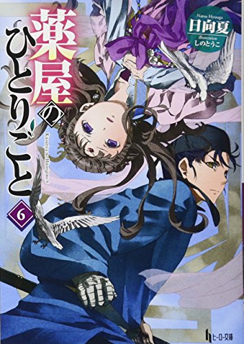 薬屋のひとりごと
