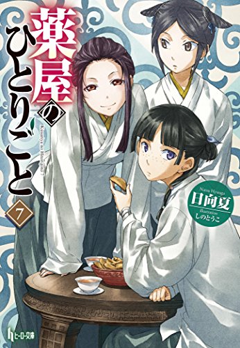 薬屋のひとりごと