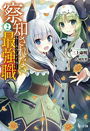 察知されない最強職（ルール・ブレイカー） 2の表紙画像