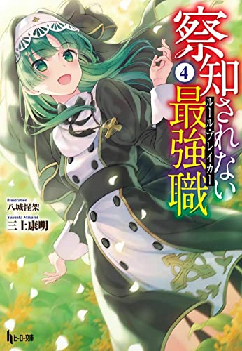 察知されない最強職（ルール・ブレイカー） 4の表紙画像