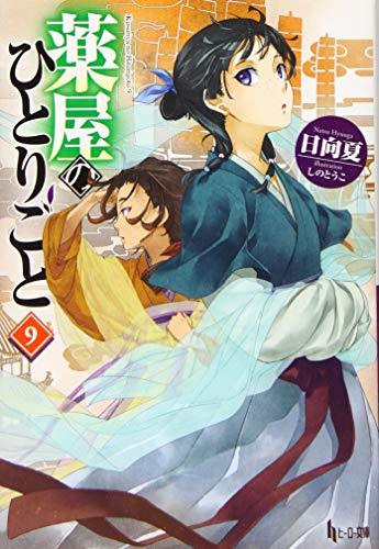 薬屋のひとりごと