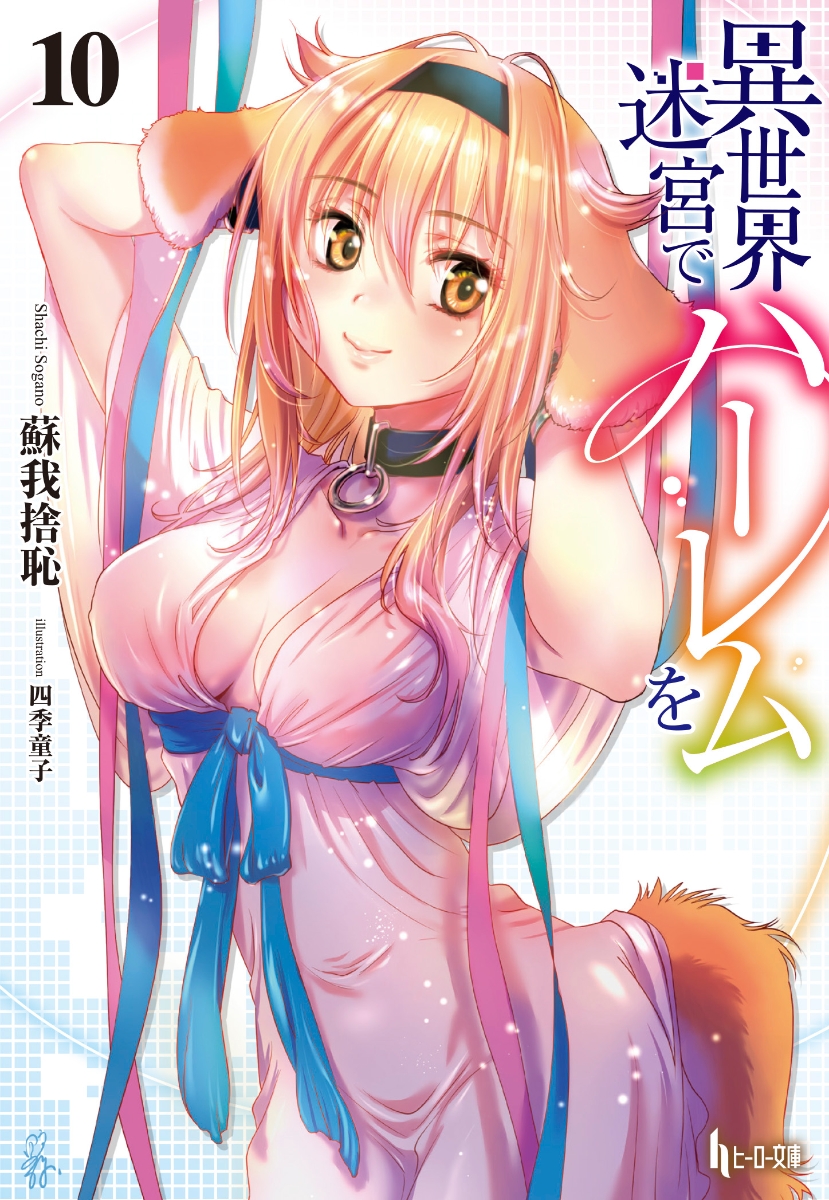 異世界迷宮でハーレムを