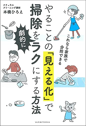 やることの「見える化」で掃除を劇的にラクにする方法 ー これなら家族で分担できる ー