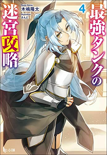 最強タンクの迷宮攻略