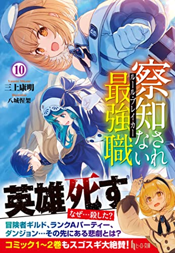 察知されない最強職（ルール・ブレイカー） 10の表紙画像