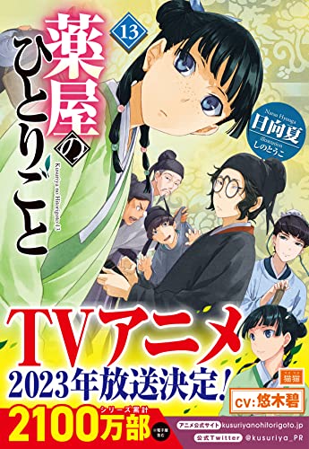 薬屋のひとりごと