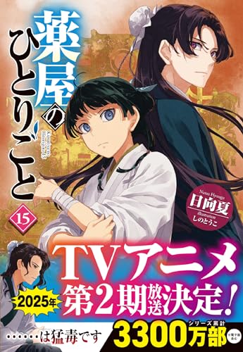 薬屋のひとりごと