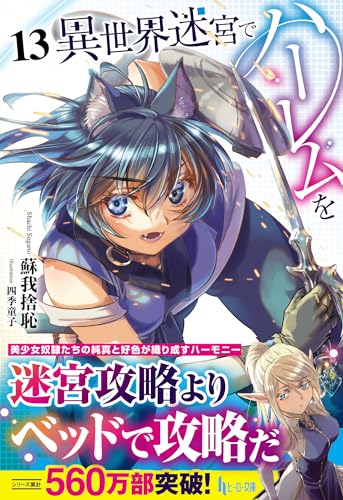 異世界迷宮でハーレムを