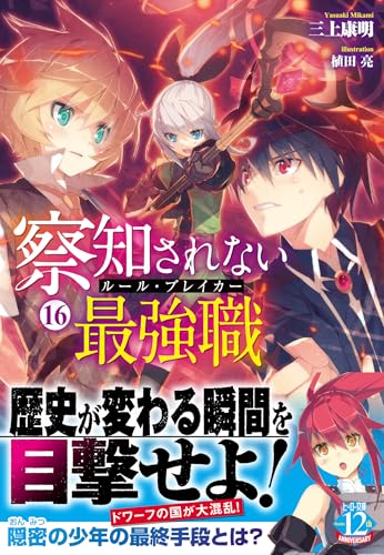 察知されない最強職（ルール・ブレイカー） 16の表紙画像