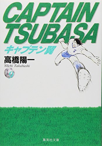 キャプテン翼