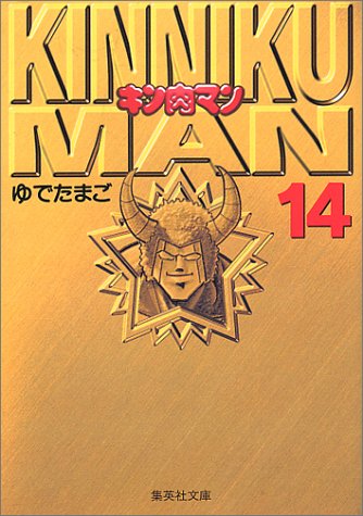 キン肉マン
