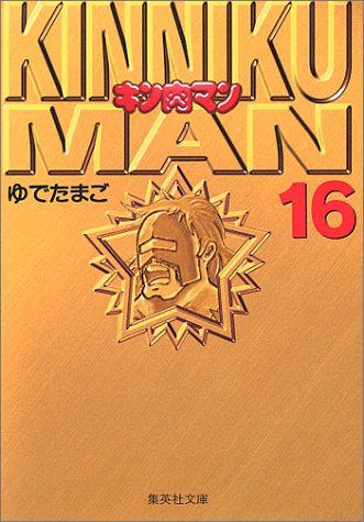 キン肉マン