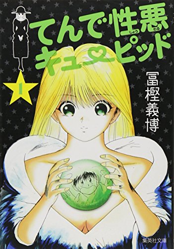 てんで性悪キューピッド