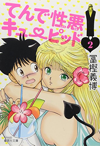 てんで性悪キューピッド