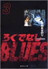 ろくでなしBLUES