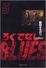 ろくでなしBLUES