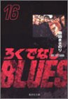 ろくでなしBLUES