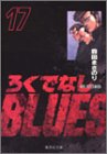 ろくでなしBLUES