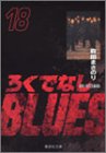 ろくでなしBLUES