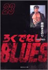 ろくでなしBLUES
