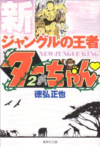 新ジャングルの王者ターちゃん