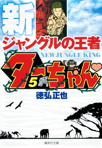 新ジャングルの王者ターちゃん
