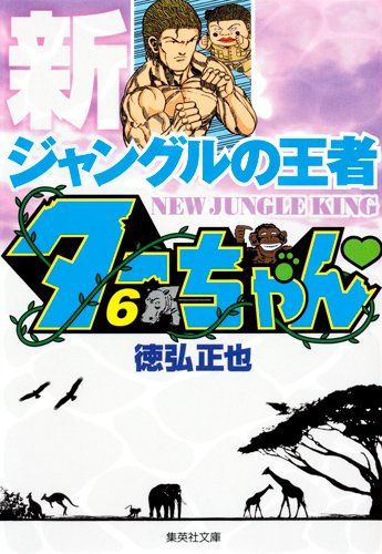 新ジャングルの王者ターちゃん