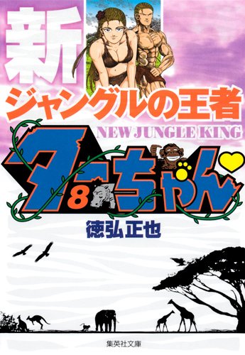 新ジャングルの王者ターちゃん