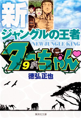 新ジャングルの王者ターちゃん