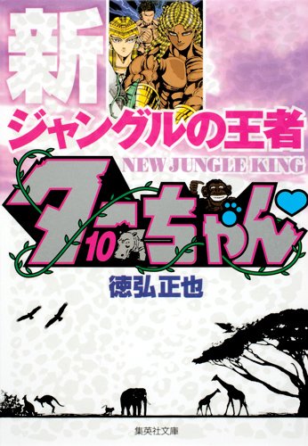 新ジャングルの王者ターちゃん