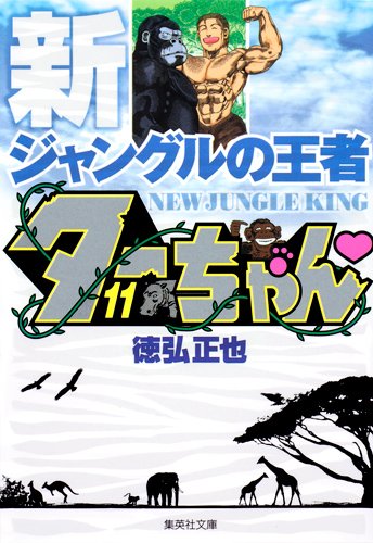 新ジャングルの王者ターちゃん