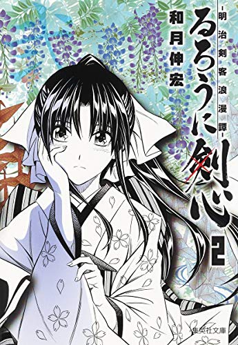 るろうに剣心 ―明治剣客浪漫譚―